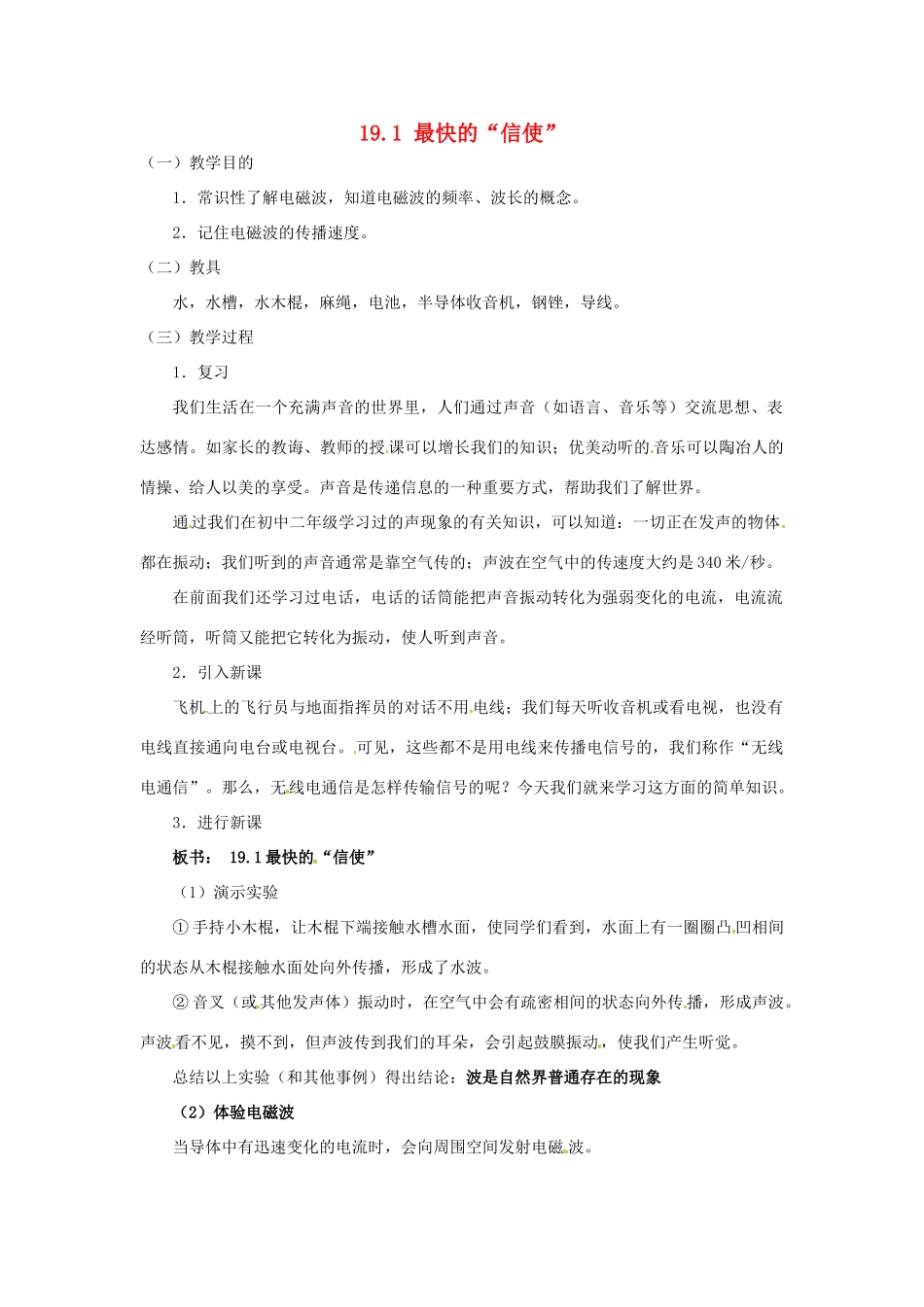 九年级物理下册 19.1 最快的“信使”教学设计 （新版）粤教沪版-（新版）粤教沪版初中九年级下册物理教案_第1页