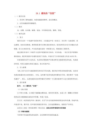 九年级物理下册 19.1 最快的“信使”教学设计 （新版）粤教沪版-（新版）粤教沪版初中九年级下册物理教案