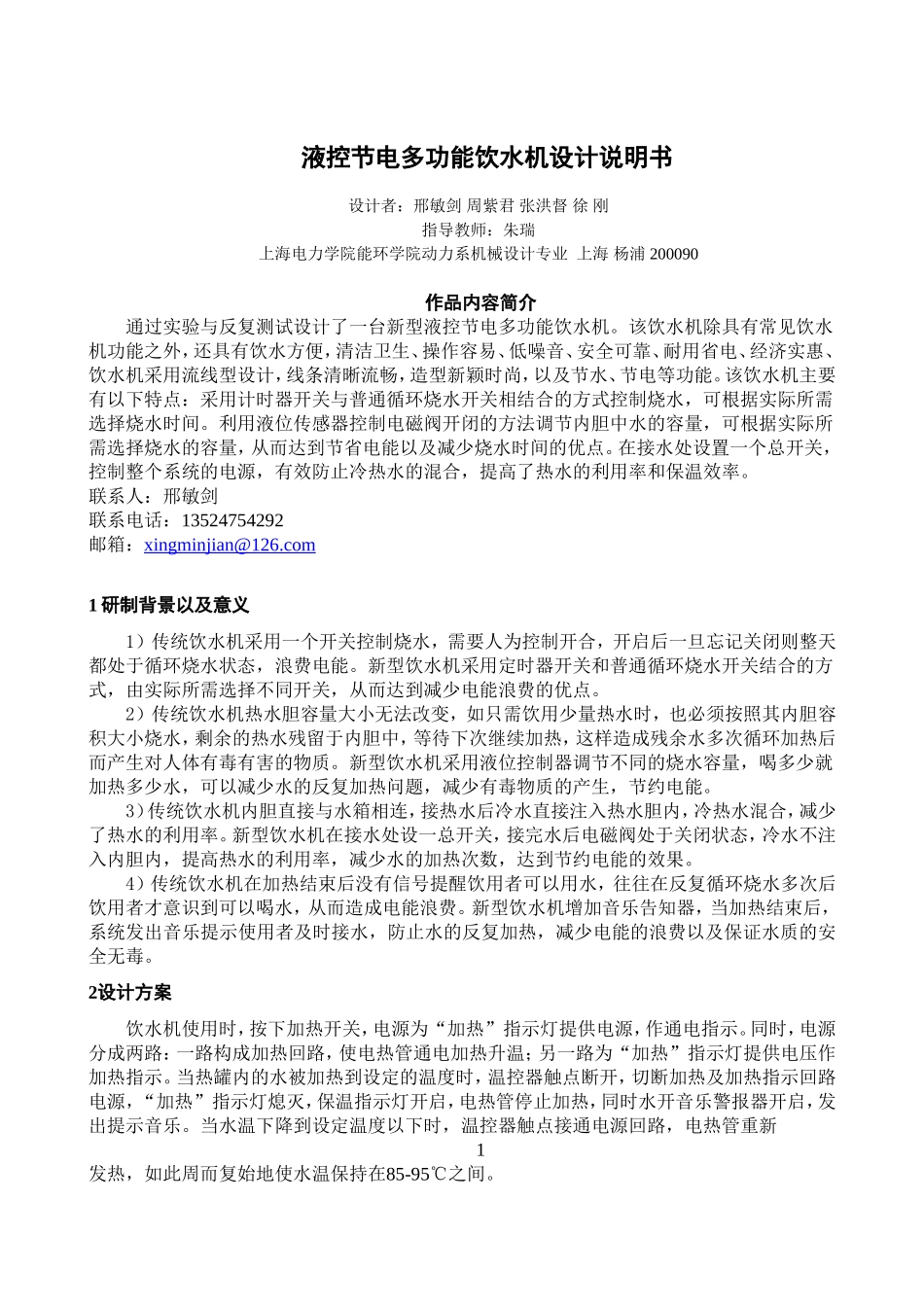 液控节电多功能饮水机设计说明书_第1页