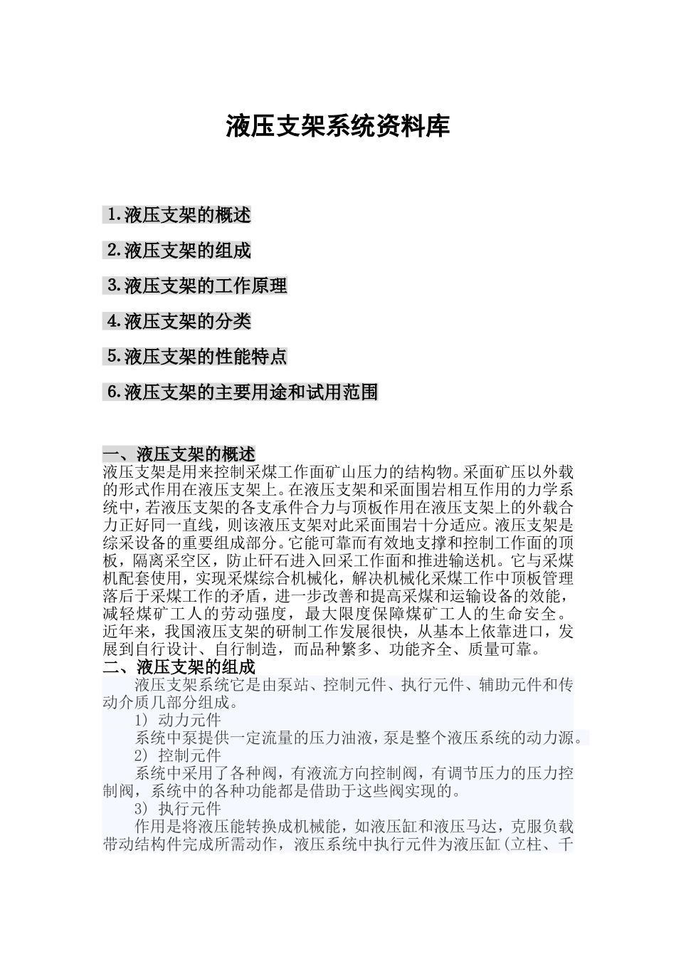 液压支架系统资料库_第1页