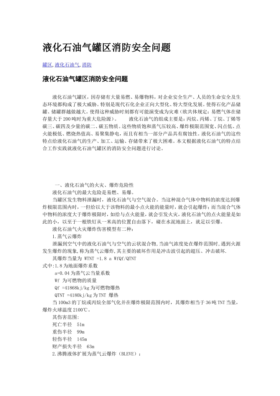 液化石油气罐区消防安全问题_第1页