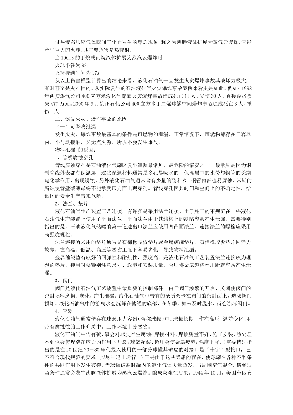 液化石油气罐区消防安全问题_第2页