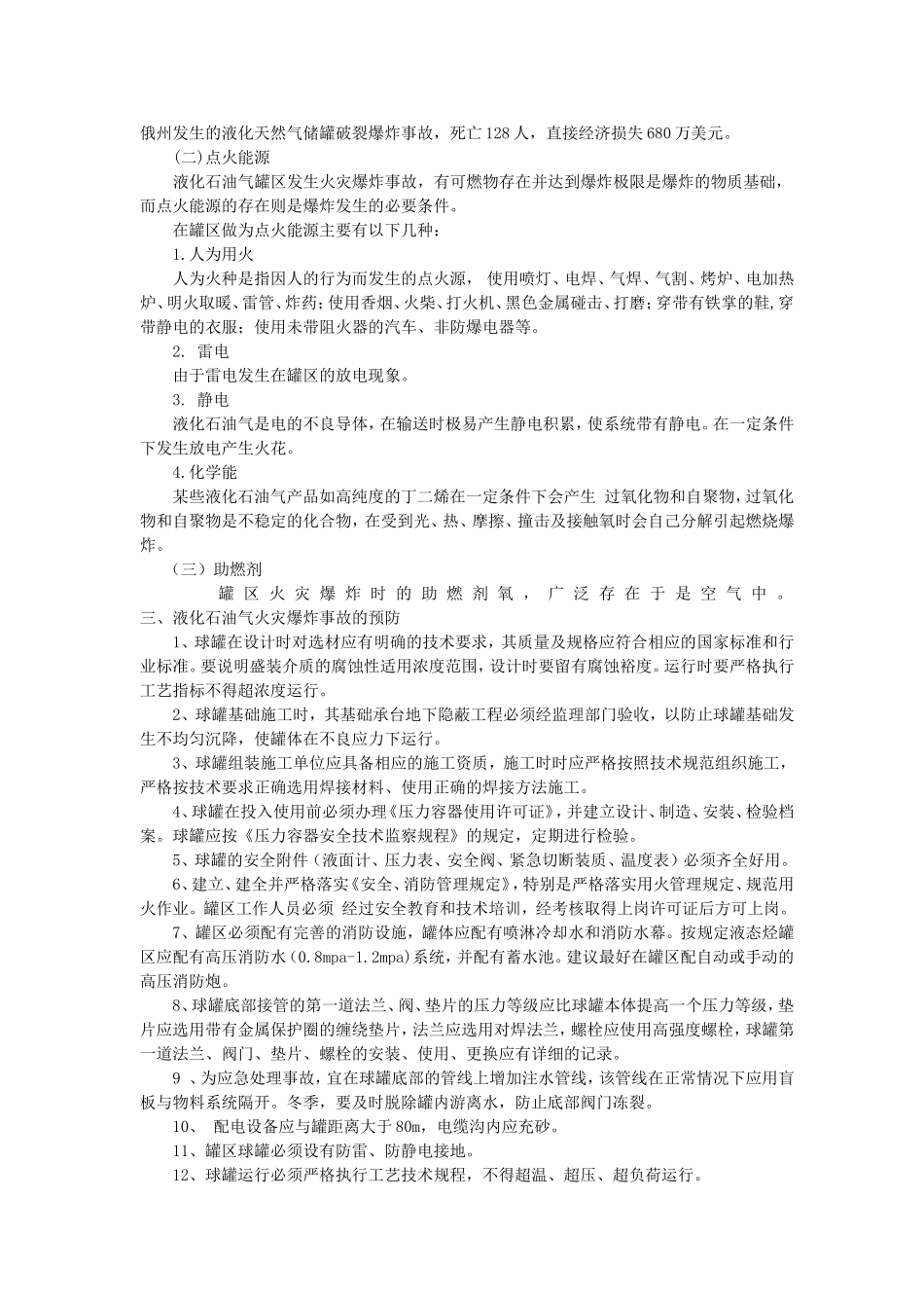 液化石油气罐区消防安全问题_第3页
