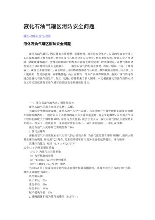 液化石油气罐区消防安全问题