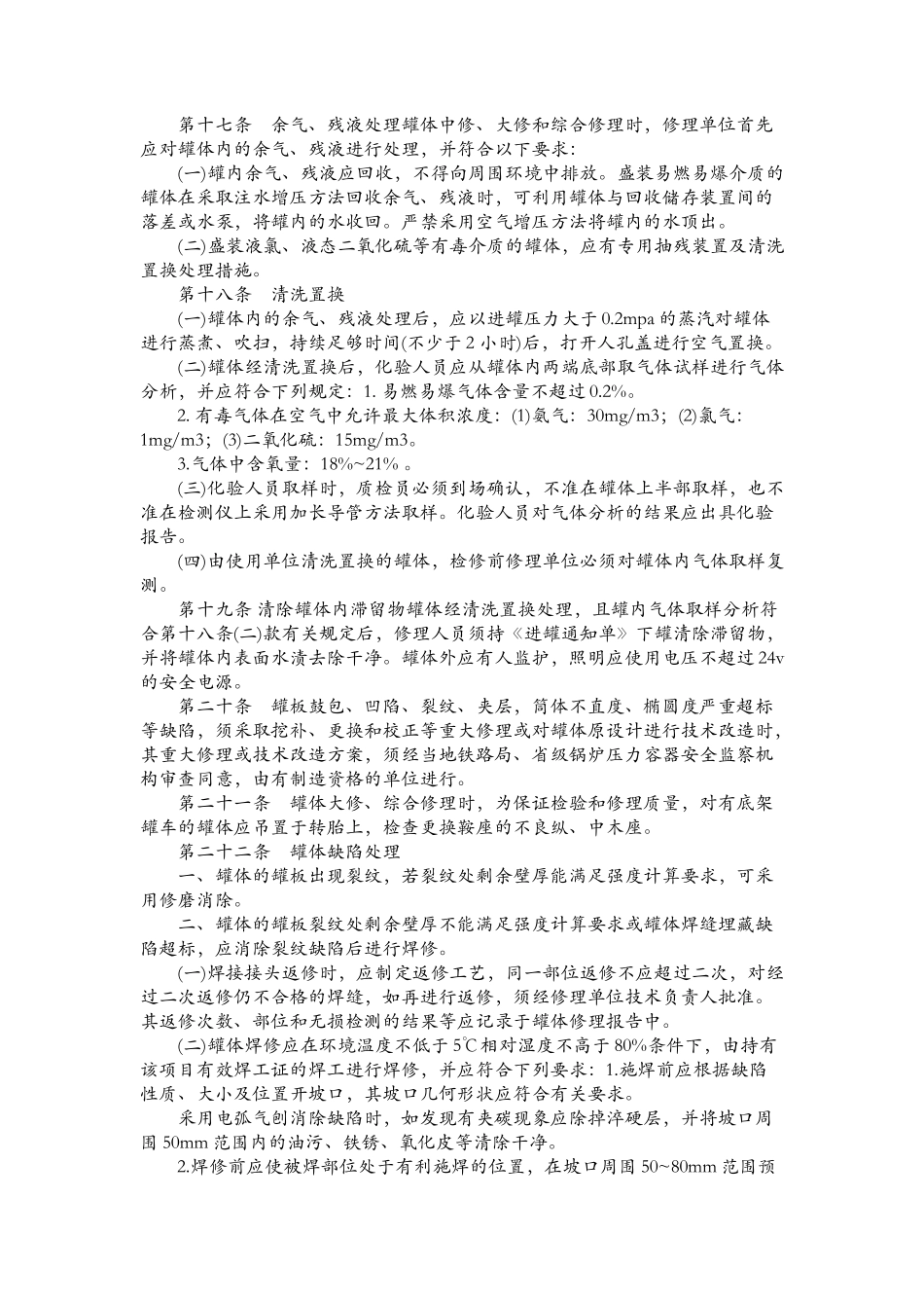 液化气体铁路罐车(罐体)检修规则_第3页