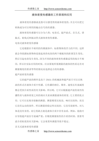 液体密度传感器的工作原理和应用