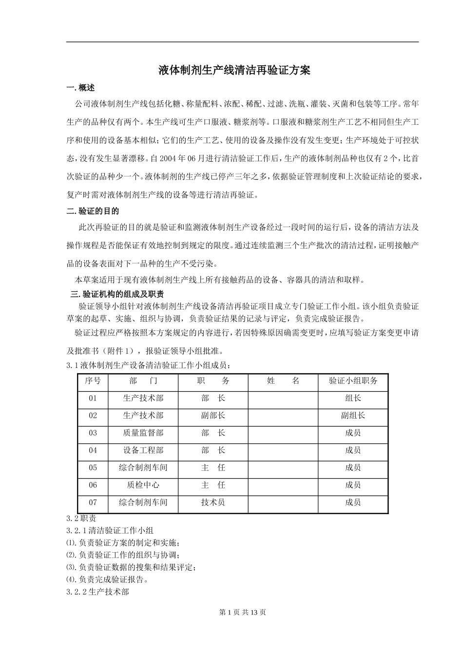 液体制剂生产线清洁再验证方案_第1页