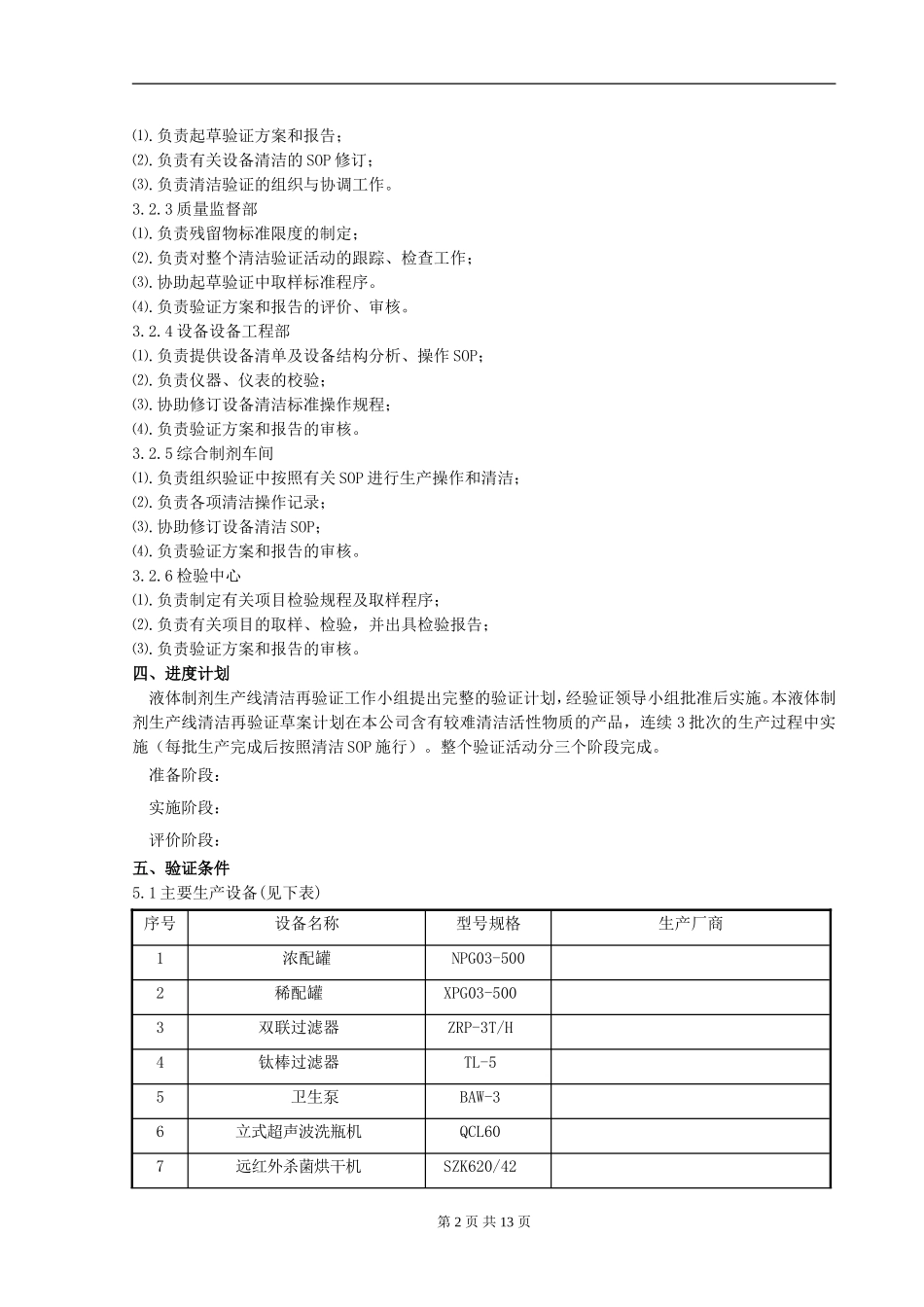 液体制剂生产线清洁再验证方案_第2页
