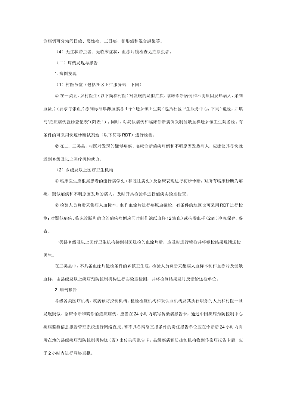 消除疟疾技术方案2011版_第2页