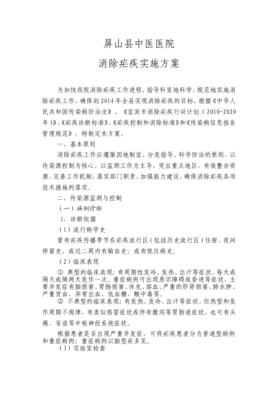 消除疟疾实施方案_第1页