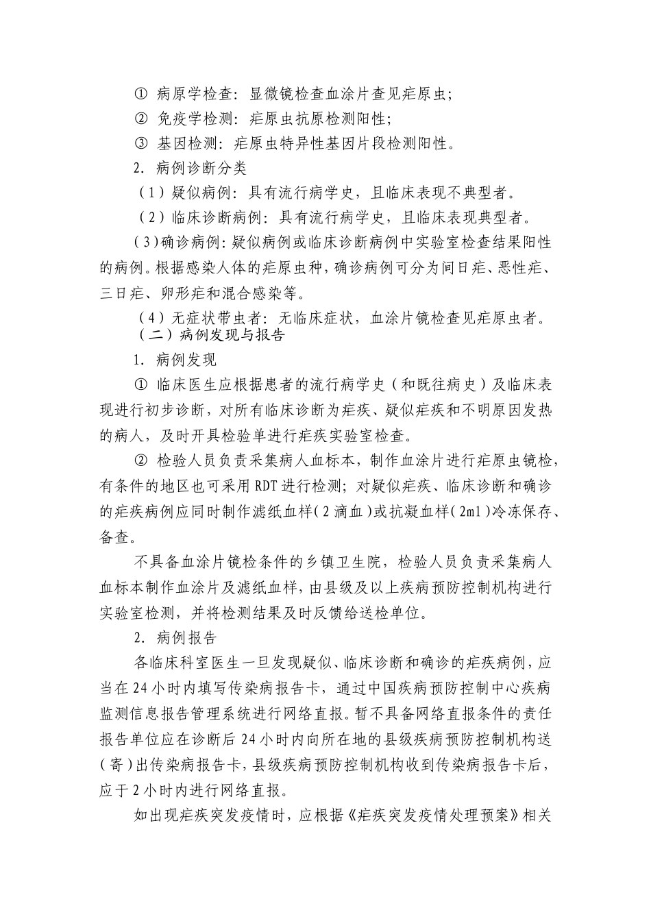 消除疟疾实施方案_第2页