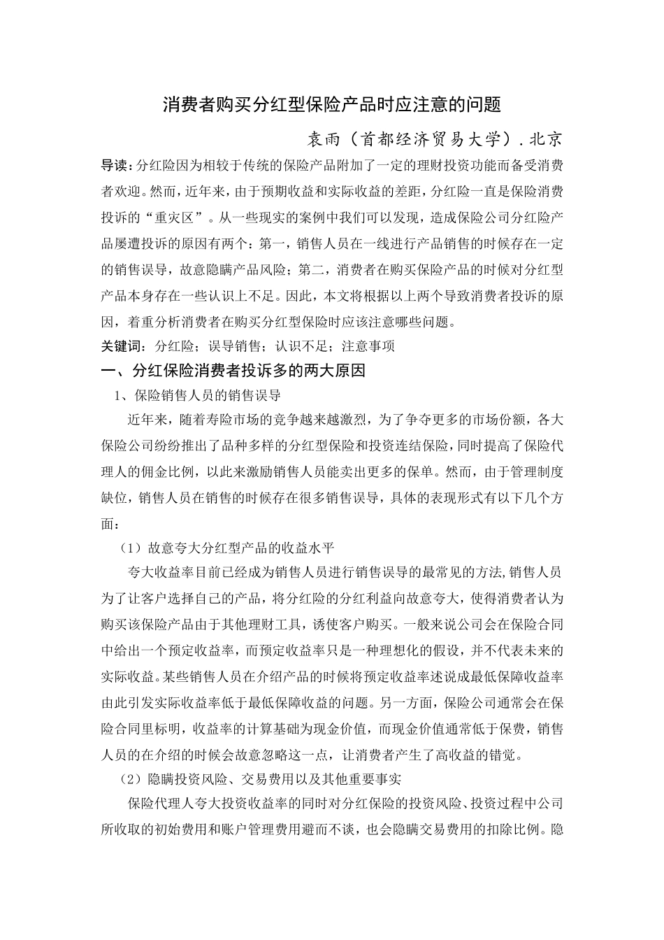消费者购买分红型保险产品时应注意的问题_第1页