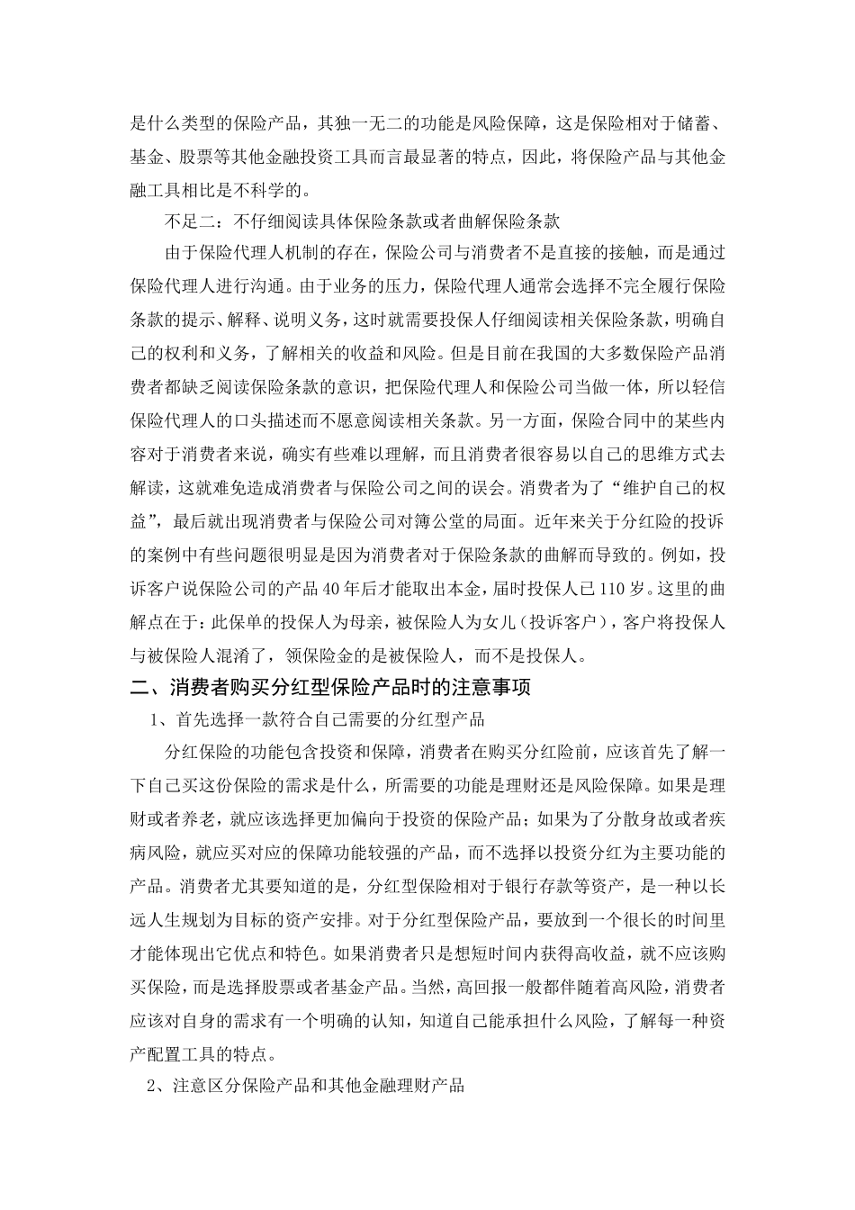 消费者购买分红型保险产品时应注意的问题_第3页
