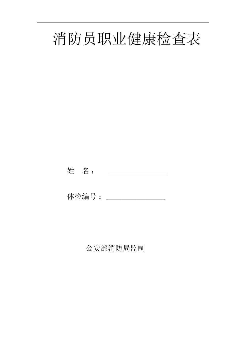 消防员职业健康检查表(范本)_第1页