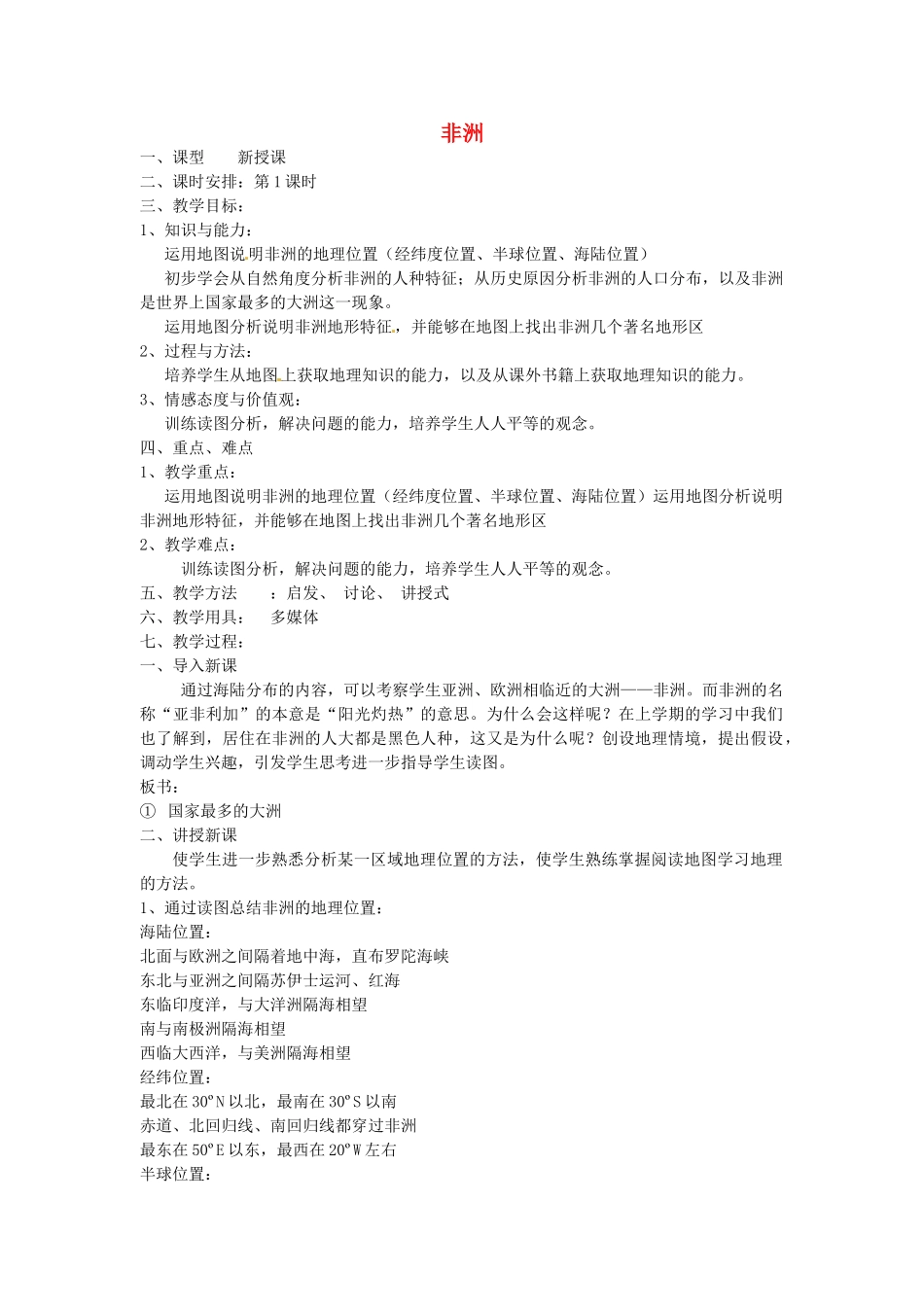 【学练优】2017春七年级地理下册 第六章 第二节 非洲教案 （新版）湘教版_第1页