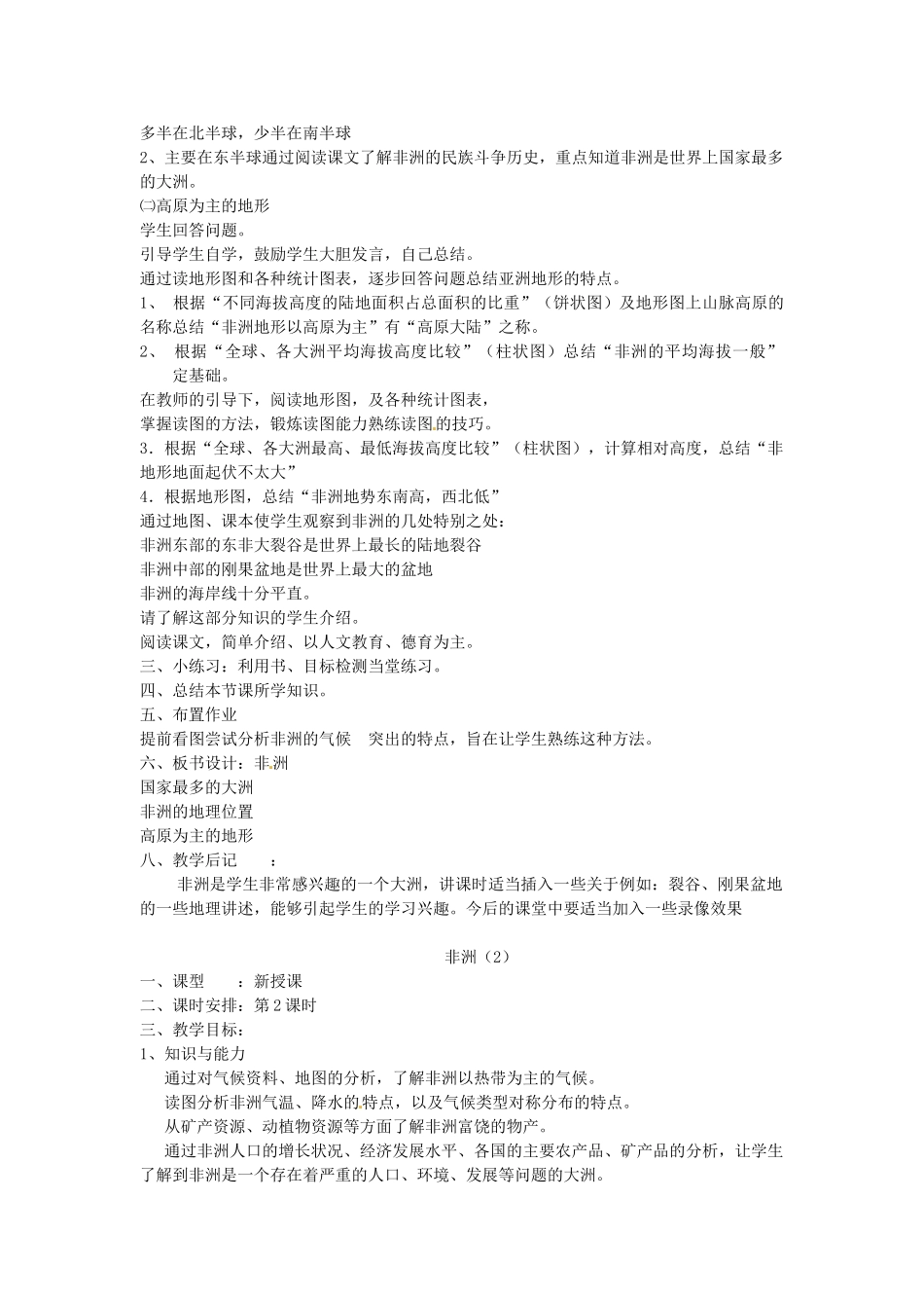 【学练优】2017春七年级地理下册 第六章 第二节 非洲教案 （新版）湘教版_第2页
