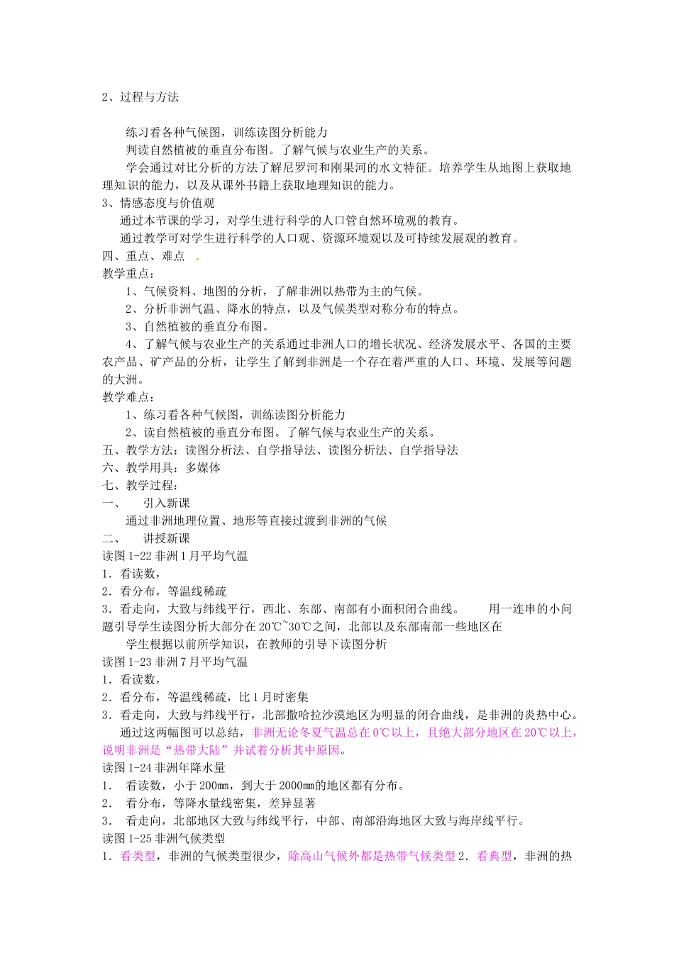 【学练优】2017春七年级地理下册 第六章 第二节 非洲教案 （新版）湘教版_第3页