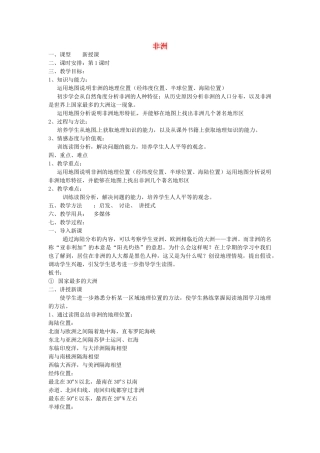 【学练优】2017春七年级地理下册 第六章 第二节 非洲教案 （新版）湘教版