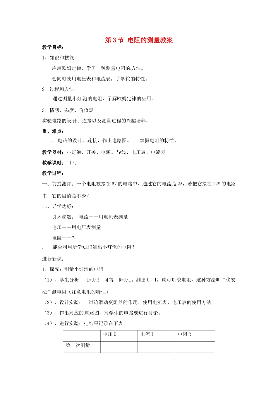 安徽省滁州二中九年级物理全册 第十七章 欧姆定律 第3节 电阻的测量教案 （新版）新人教版_第1页