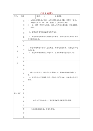 吉林省四平市第十七中学九年级物理全册《16.1 电压》教案1 （新版）新人教版