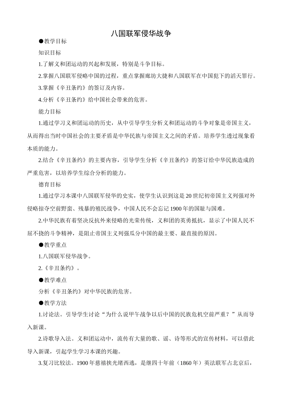 八年级历史人教版八国联军侵华战争1_第1页