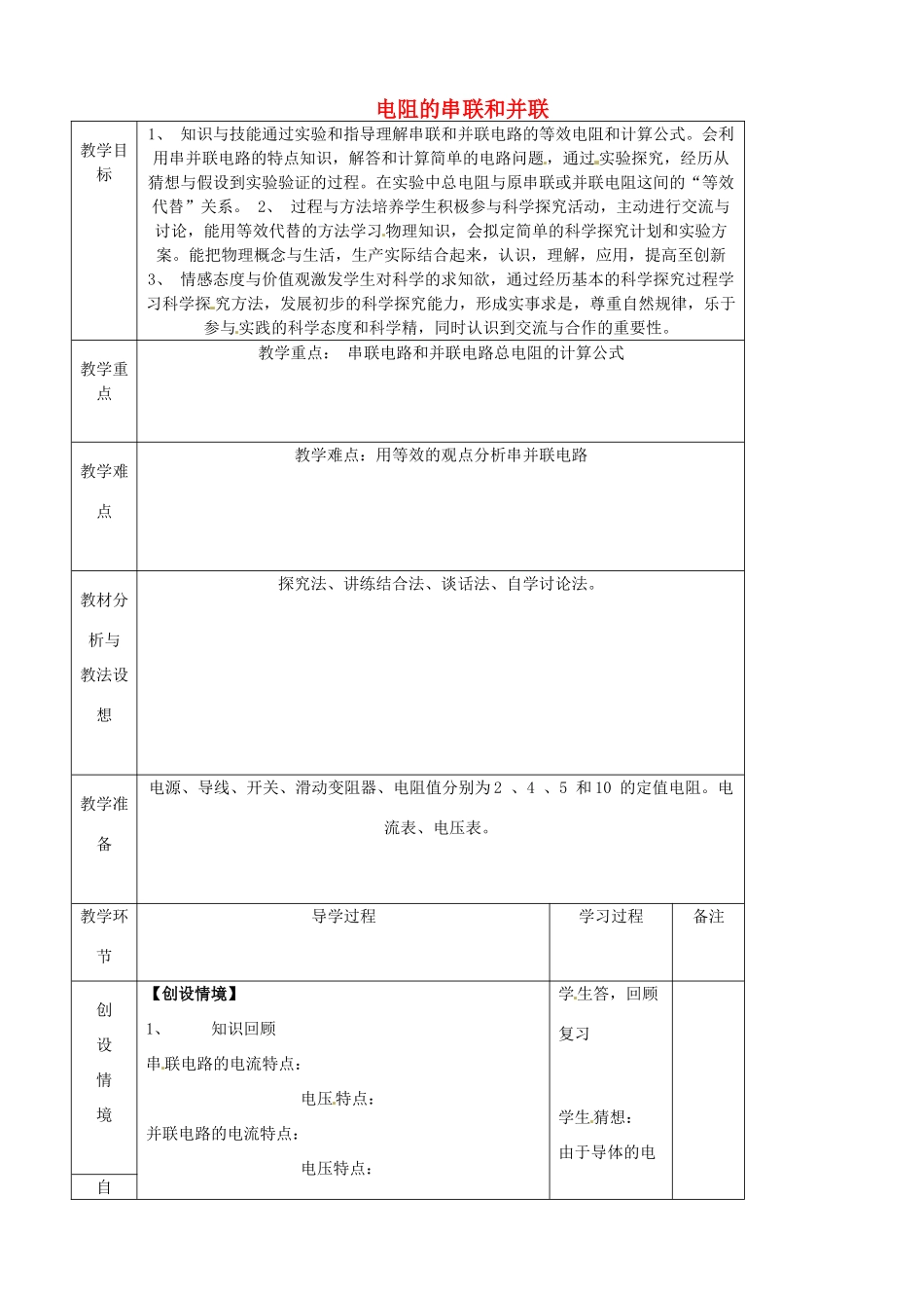 九年级物理全册《15.4 电阻的串联和并联》教案2 （新版）沪科版-（新版）沪科版初中九年级全册物理教案_第1页