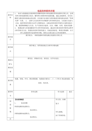 九年级物理全册《15.4 电阻的串联和并联》教案2 （新版）沪科版-（新版）沪科版初中九年级全册物理教案