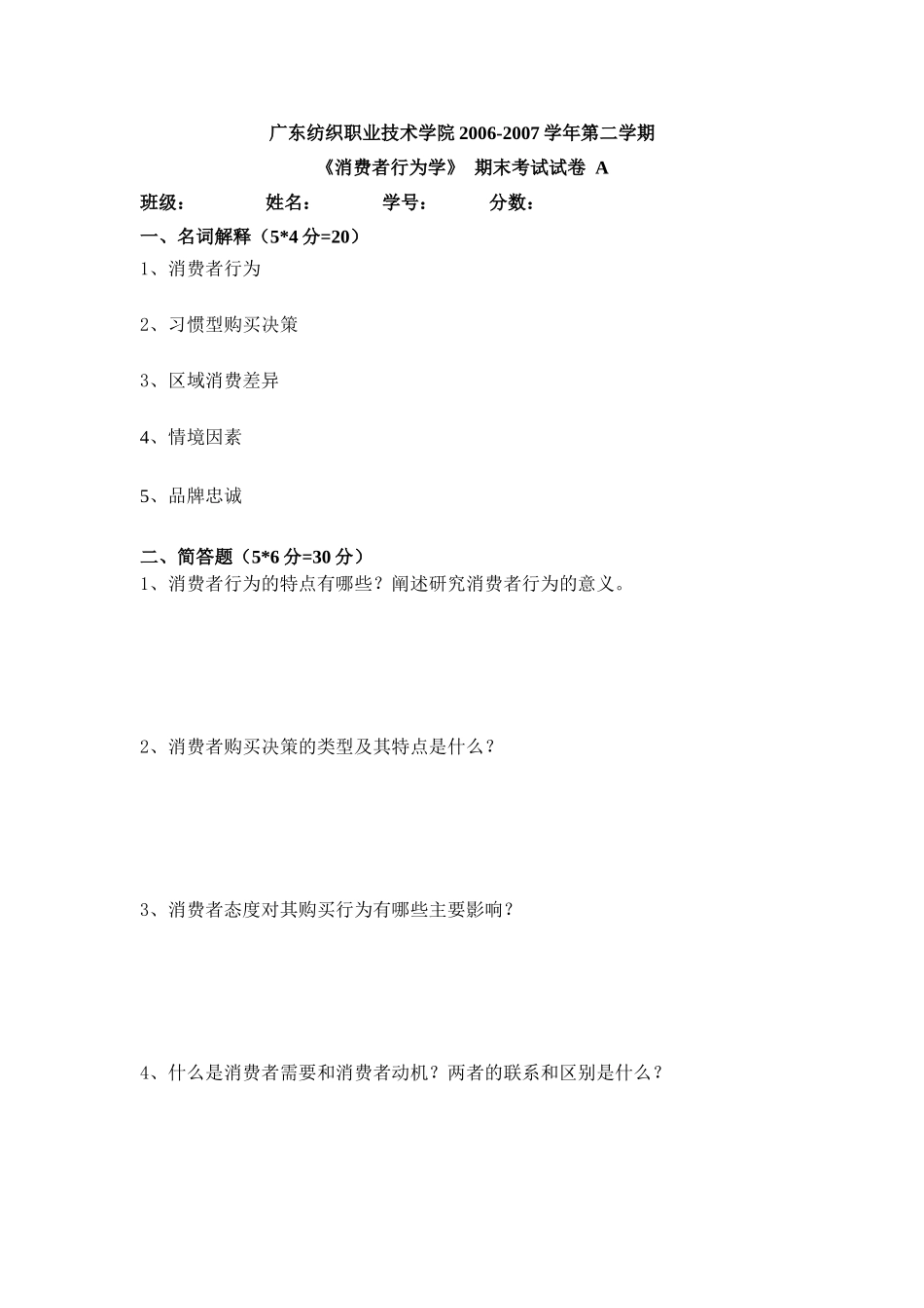 消费者行为学试卷A_第1页