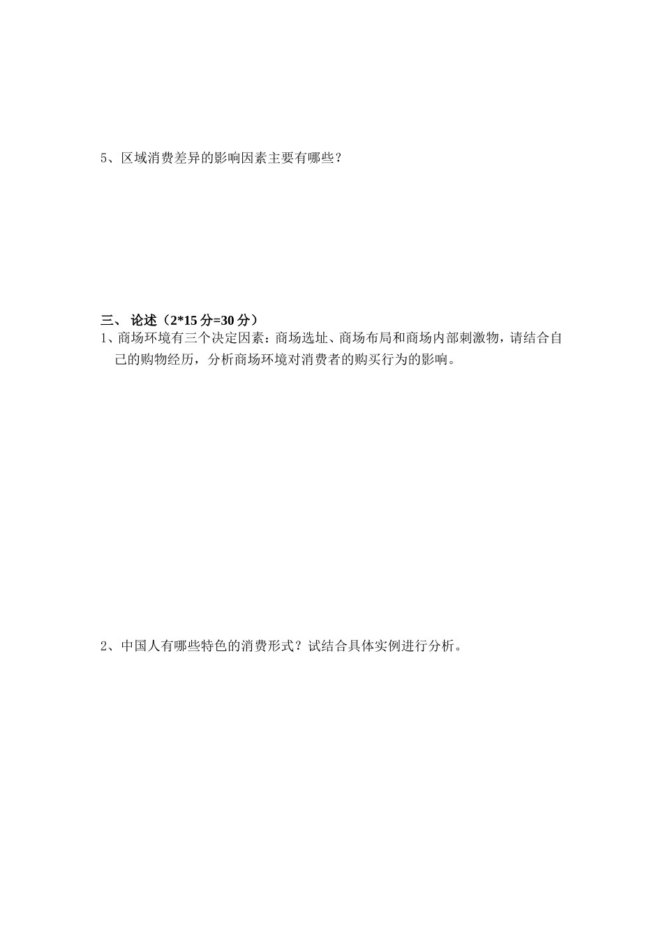 消费者行为学试卷A_第2页