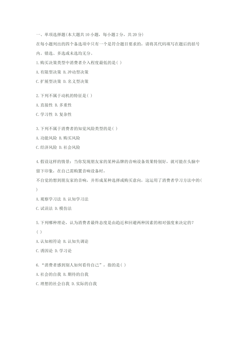 消费者行为学模拟试题_第1页