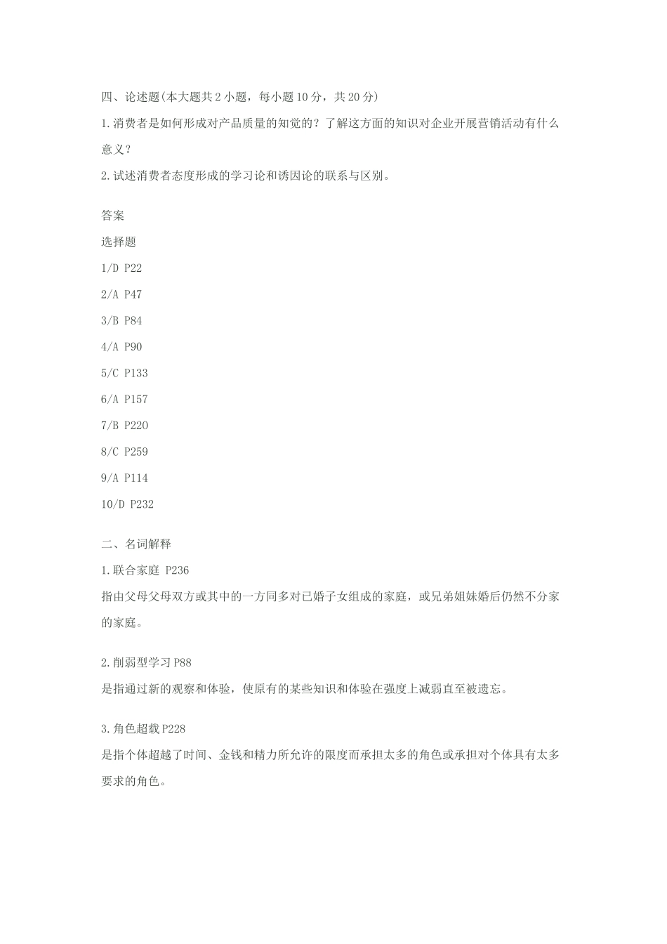 消费者行为学模拟试题_第3页