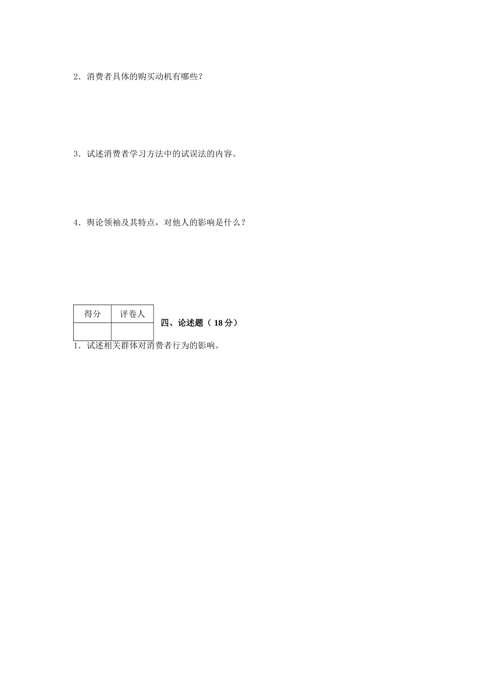 消费者行为学模拟试题(I卷)_第2页