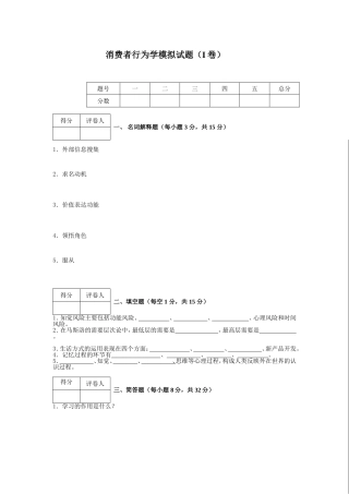 消费者行为学模拟试题(I卷)
