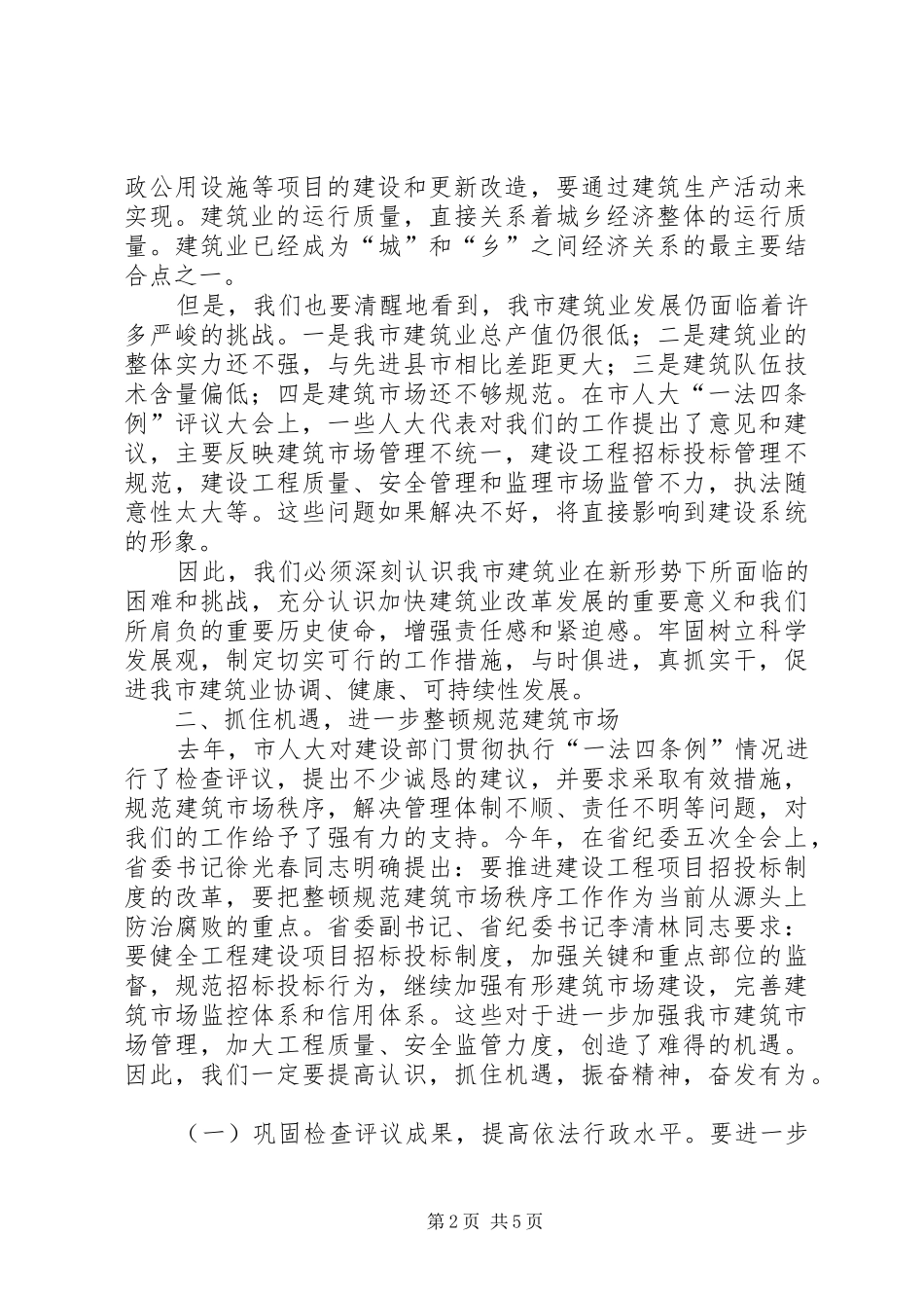 市领导在建筑业工作会议上的讲话发言_第2页