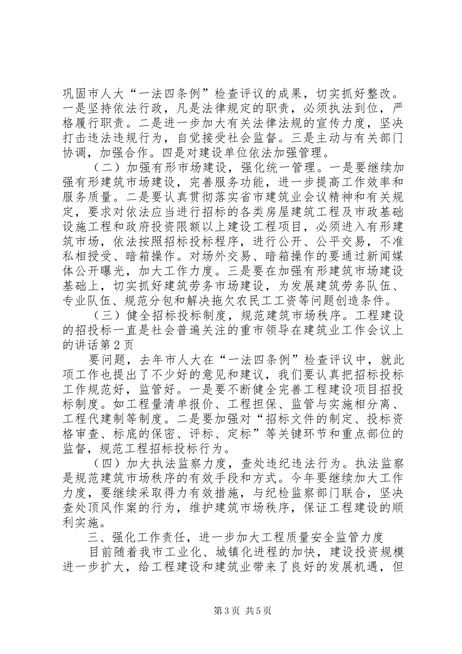 市领导在建筑业工作会议上的讲话发言_第3页