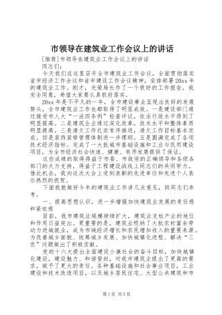 市领导在建筑业工作会议上的讲话发言