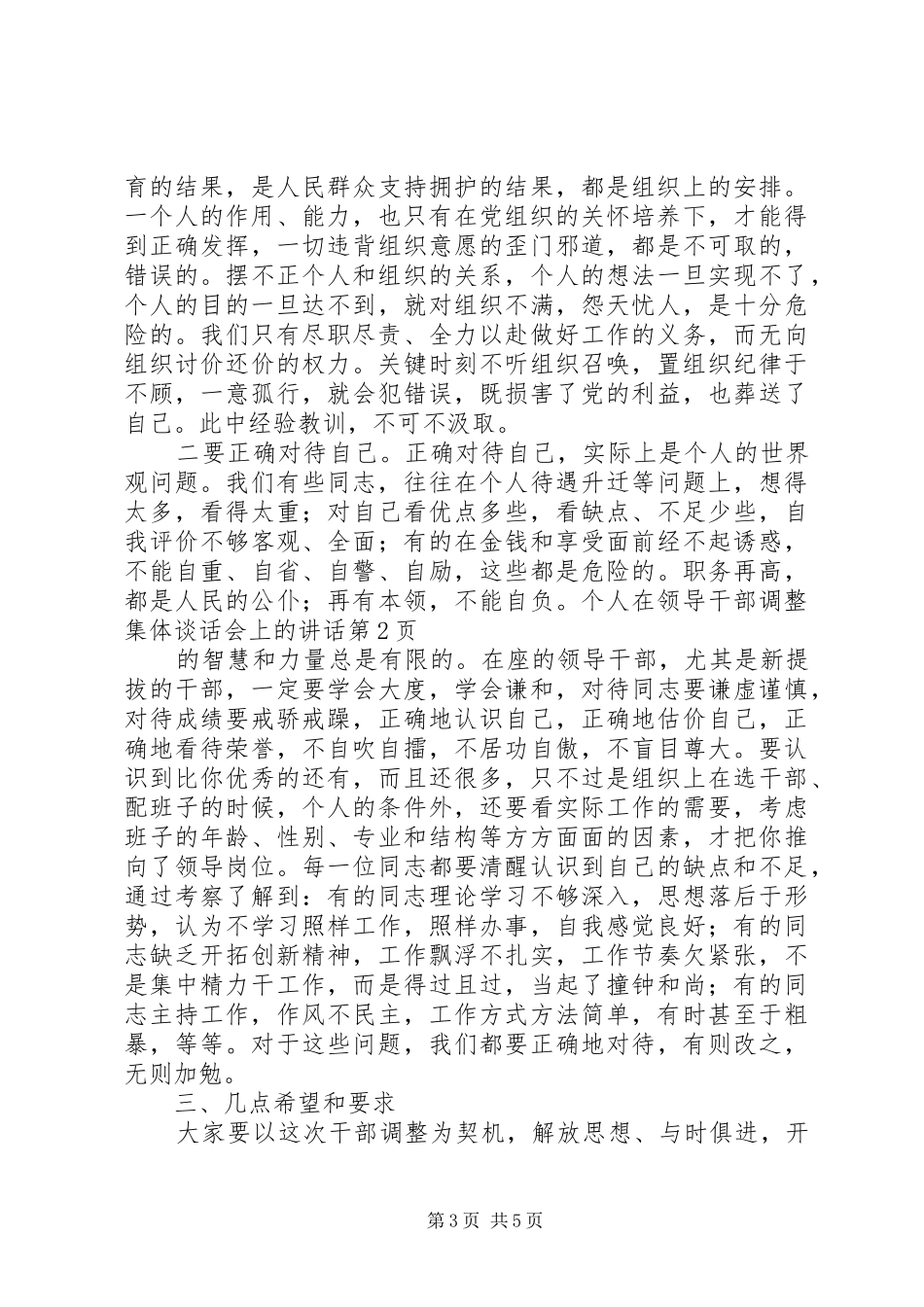 在领导干部调整集体谈话会上的讲话发言_第3页