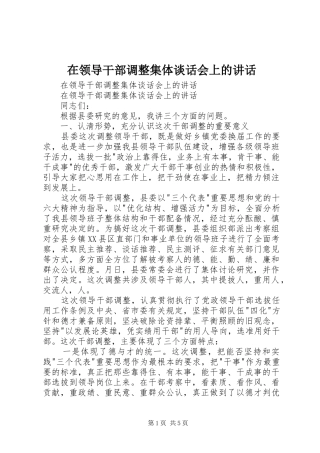 在领导干部调整集体谈话会上的讲话发言
