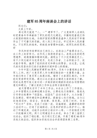 建军85周年座谈会上的讲话发言