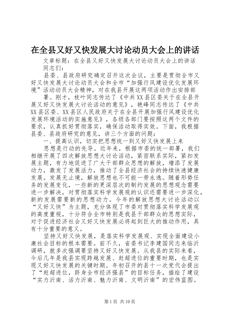 在全县又好又快发展大讨论动员大会上的讲话发言_第1页