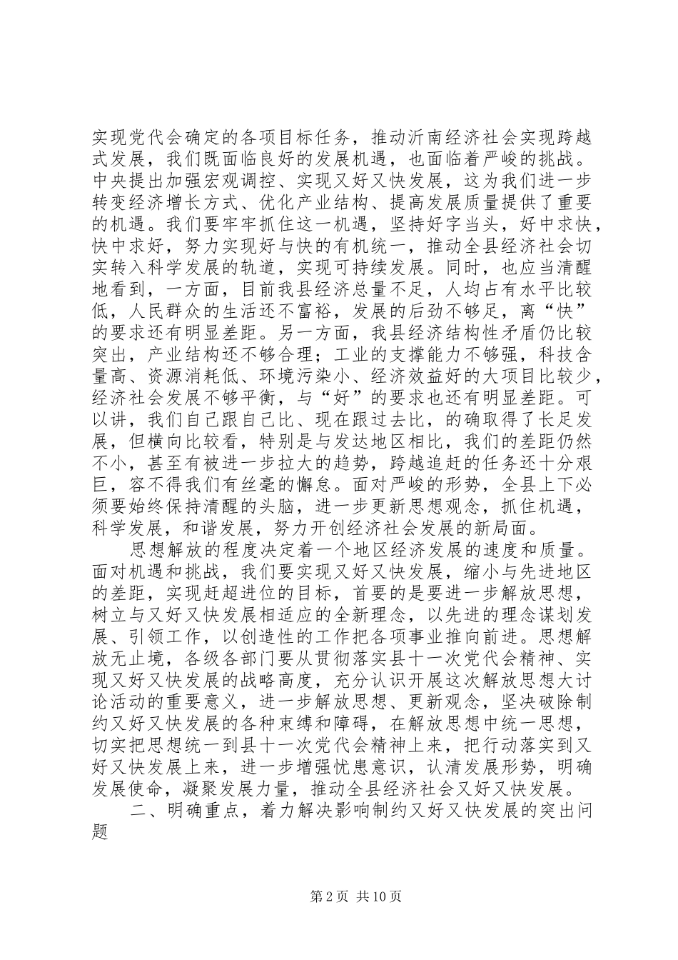 在全县又好又快发展大讨论动员大会上的讲话发言_第2页