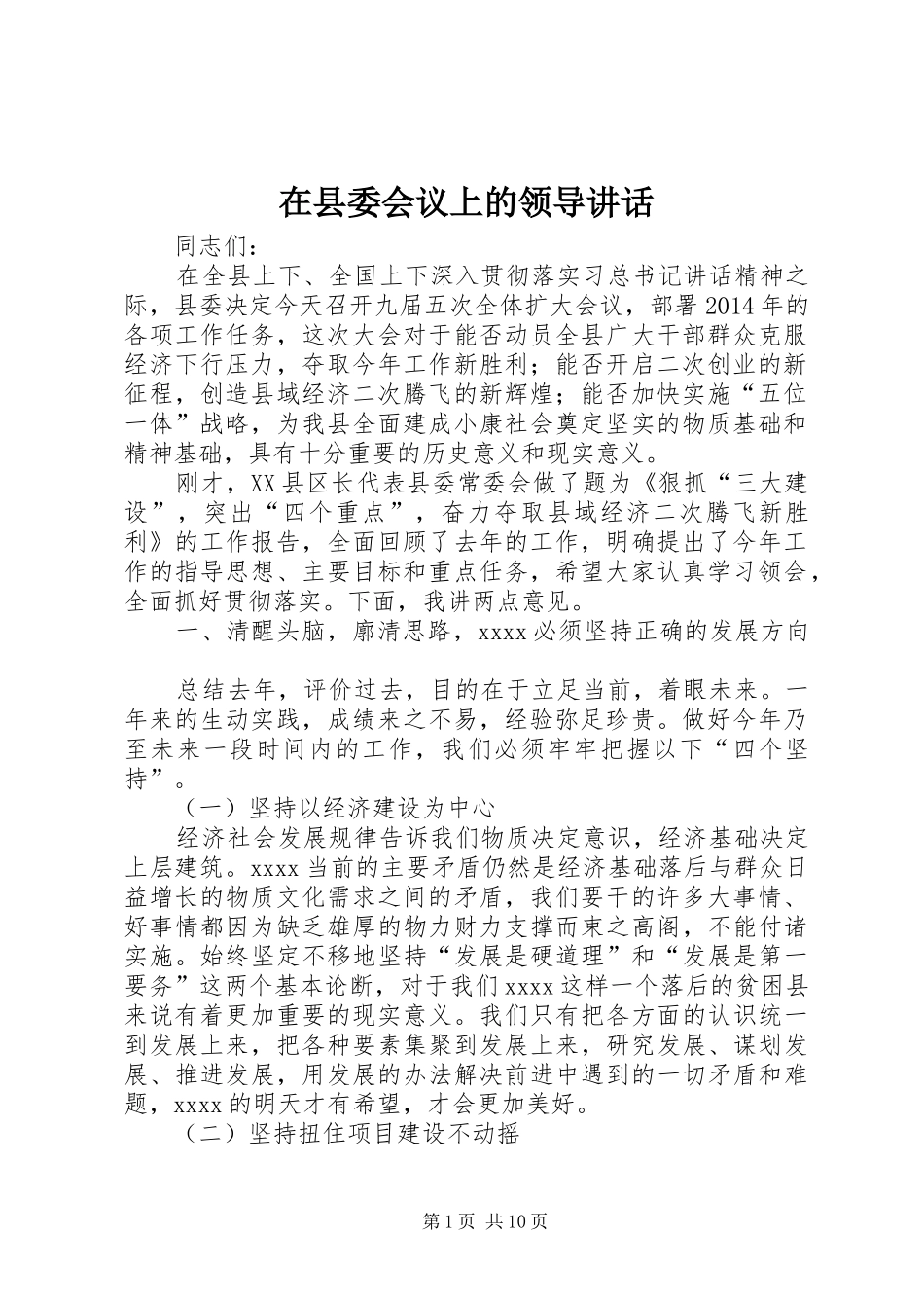 在县委会议上的领导讲话发言_第1页