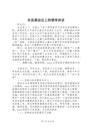 在县委会议上的领导讲话发言