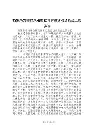 档案局党的群众路线教育实践活动动员会上的讲话发言