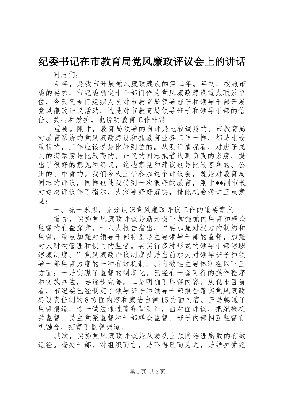 纪委书记在市教育局党风廉政评议会上的讲话发言_第1页