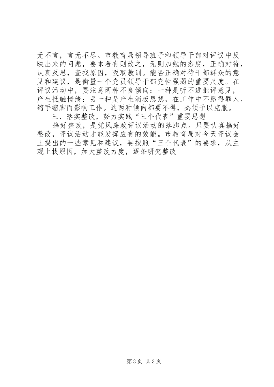纪委书记在市教育局党风廉政评议会上的讲话发言_第3页