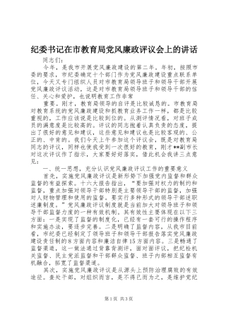 纪委书记在市教育局党风廉政评议会上的讲话发言