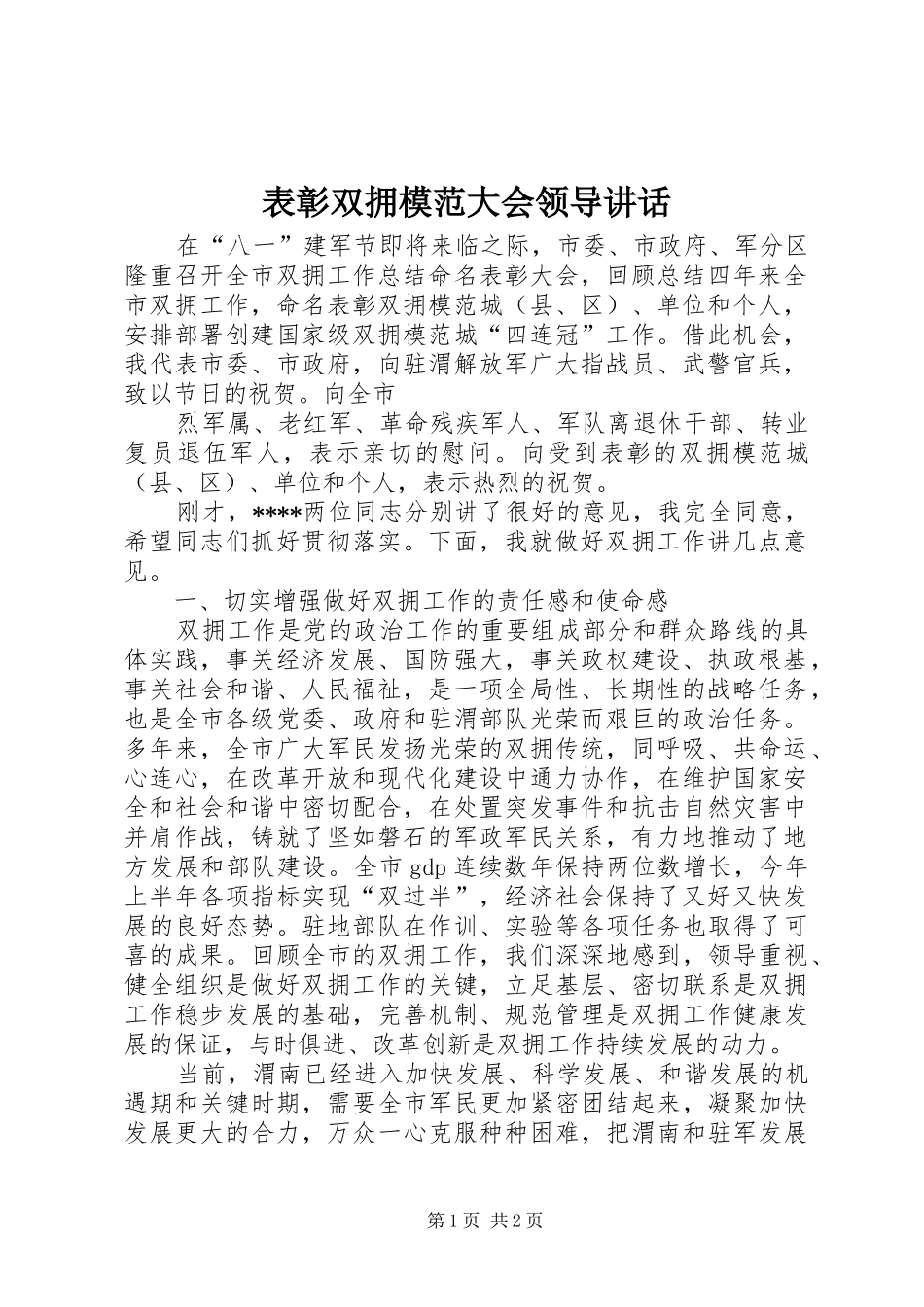 表彰双拥模范大会领导讲话发言_第1页