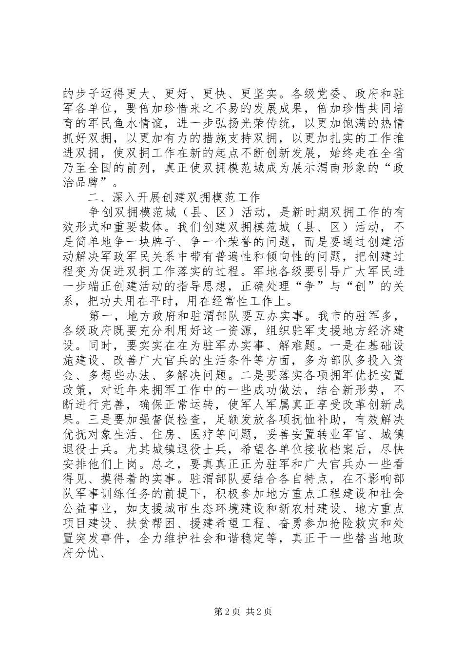 表彰双拥模范大会领导讲话发言_第2页