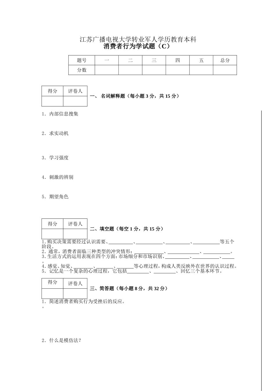 消费者行为学模拟试卷3_第1页